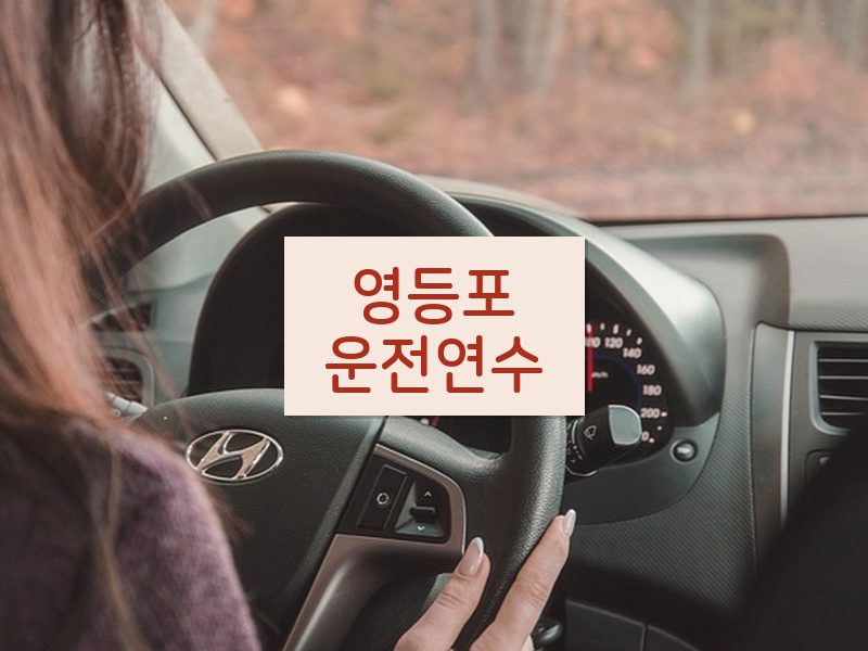 영등포운전연수 후기