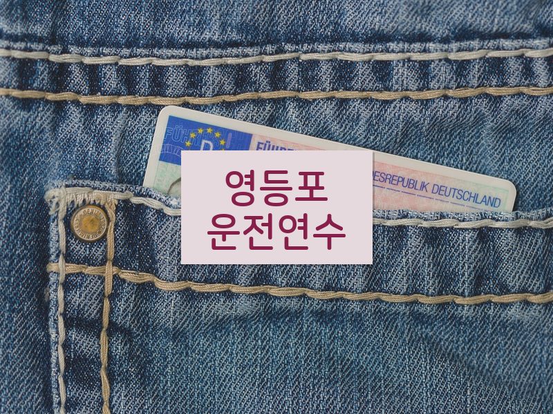 영등포운전연수 후기