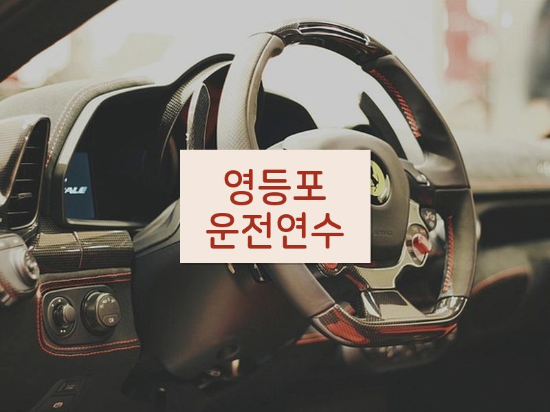 영등포운전연수 후기