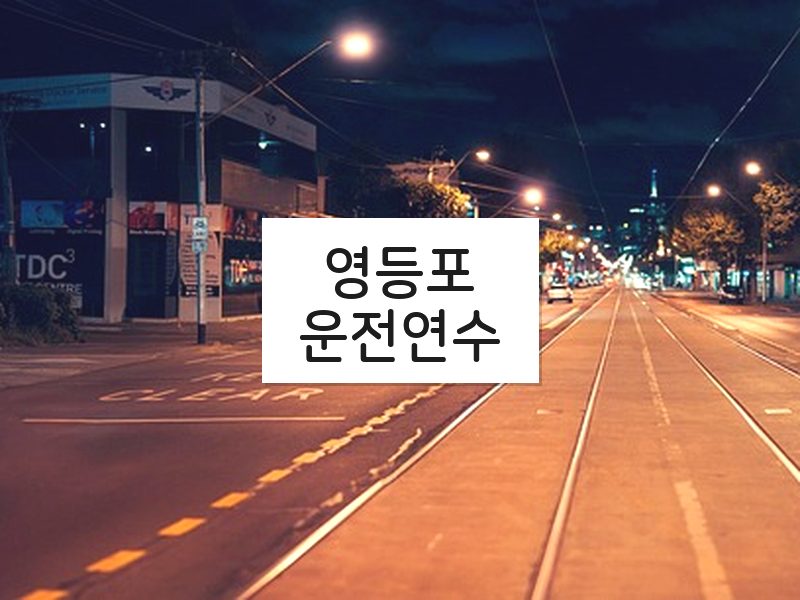 영등포운전연수 후기