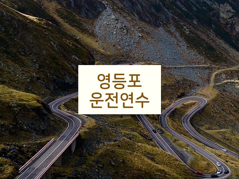 영등포운전연수 후기