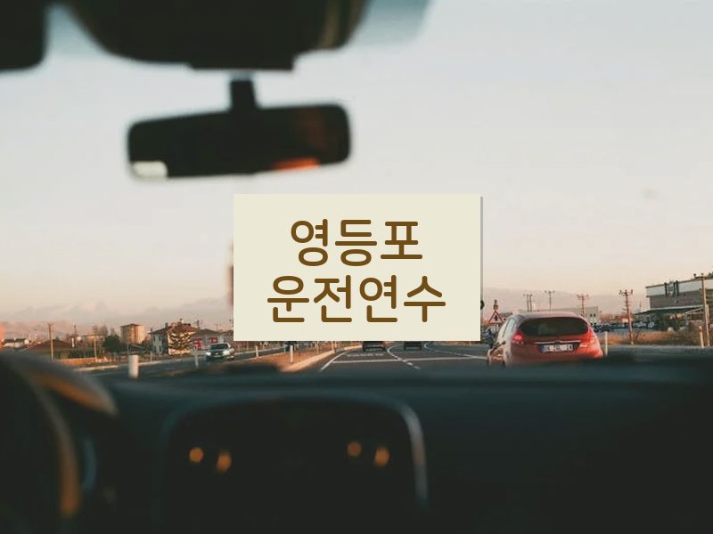 영등포운전연수 후기