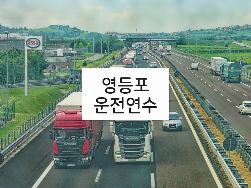영등포운전연수 후기