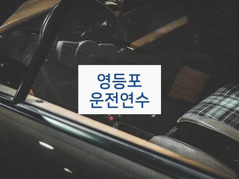 영등포운전연수 후기