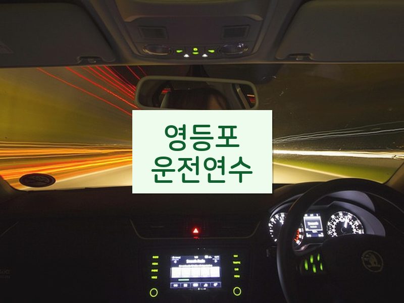 영등포운전연수 후기