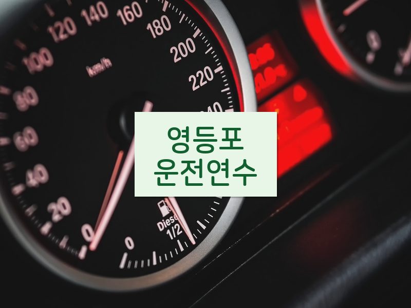 영등포운전연수 후기
