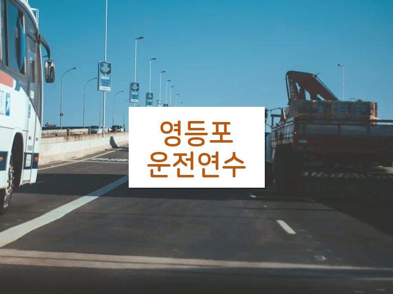 영등포운전연수 후기