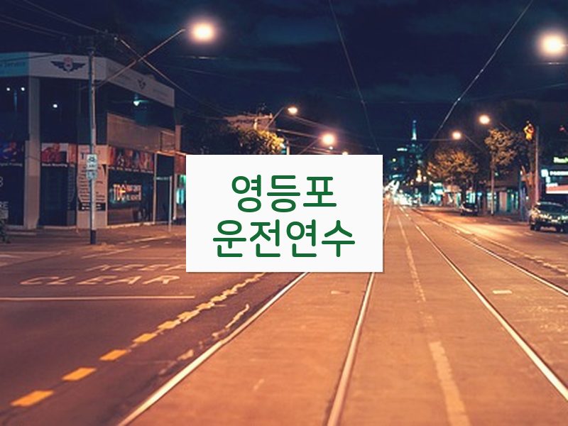 영등포운전연수 후기