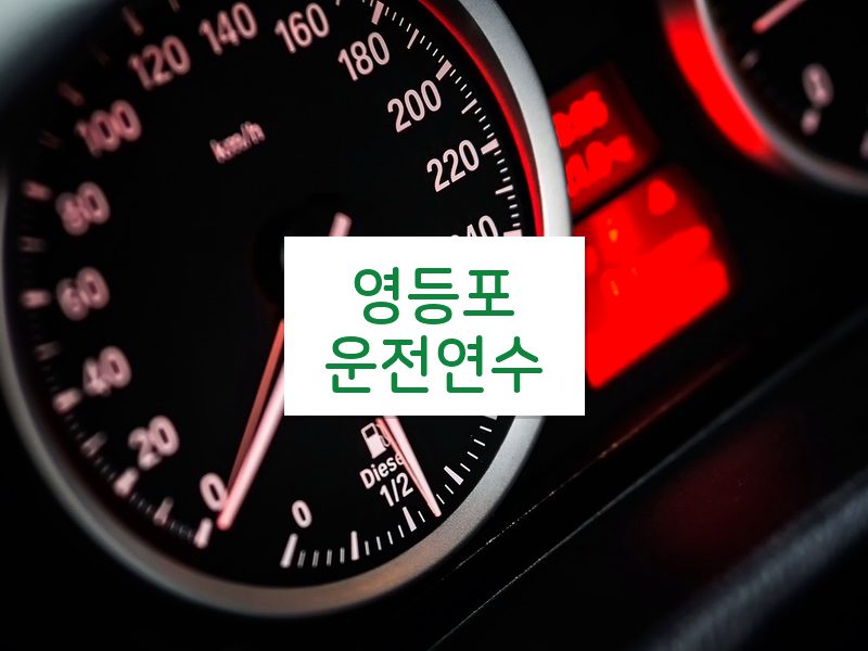 영등포운전연수 후기