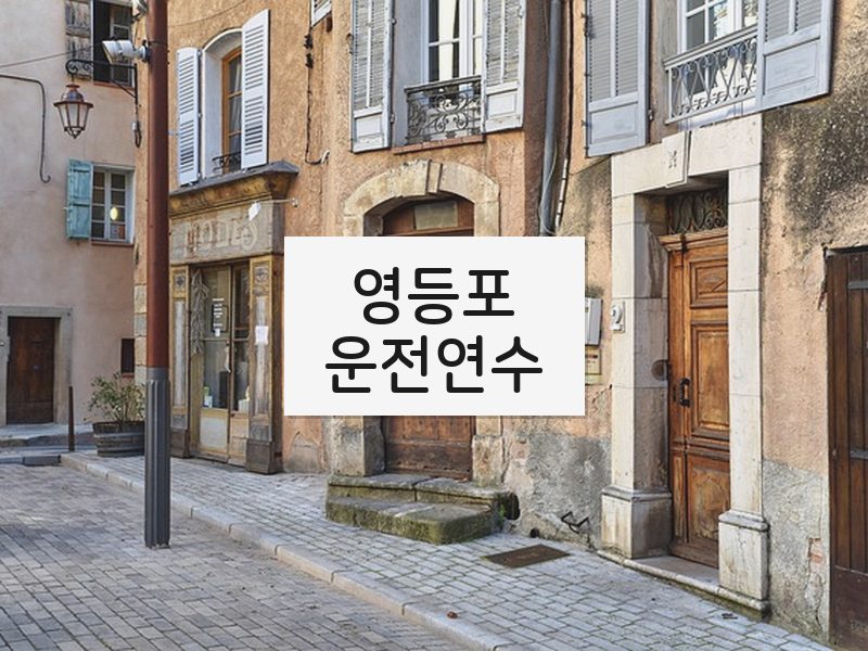 영등포운전연수 후기