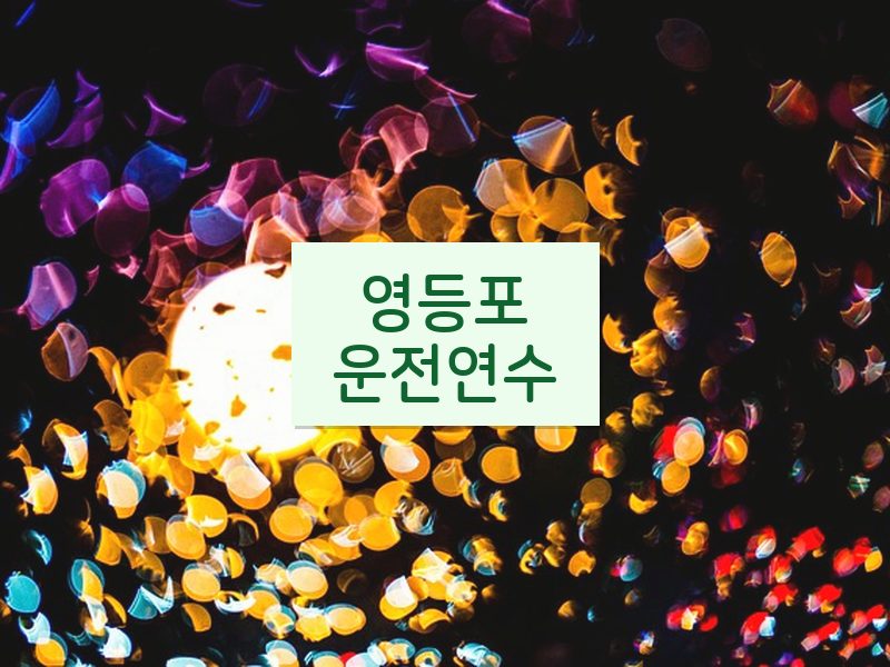 영등포운전연수 후기