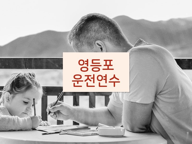 영등포운전연수 후기