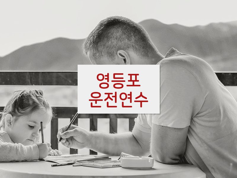 영등포운전연수 후기
