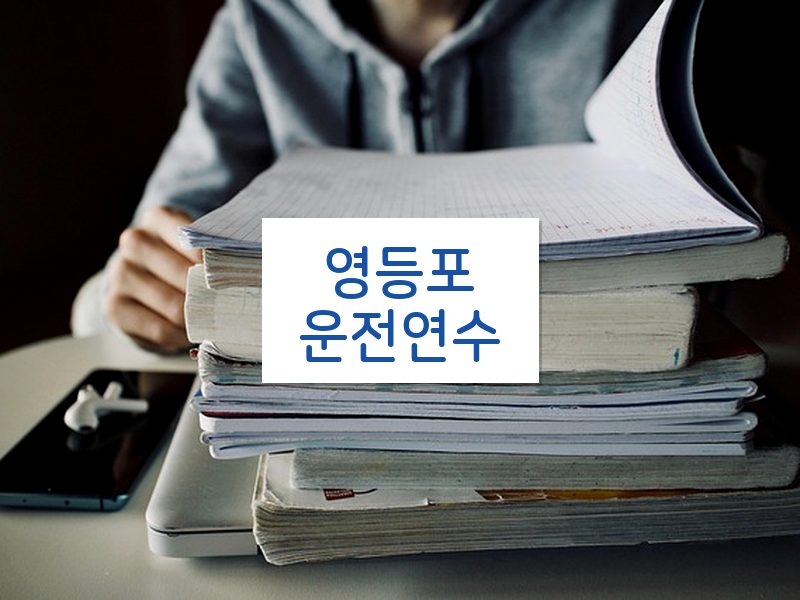 영등포운전연수 후기