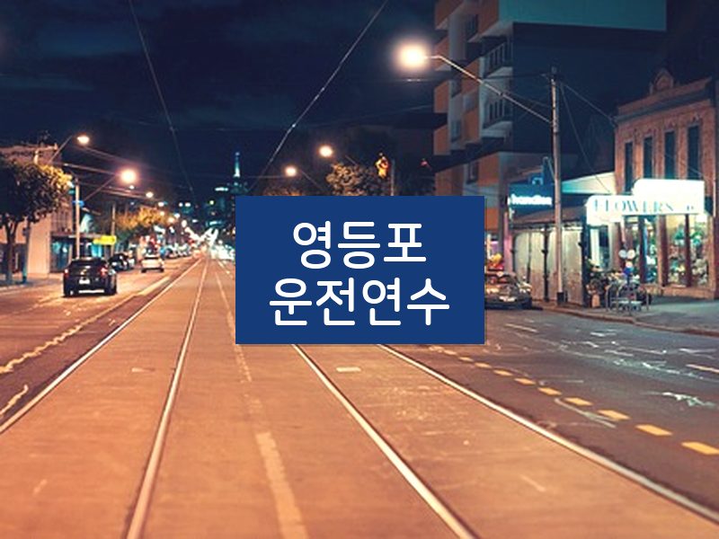 영등포운전연수 후기