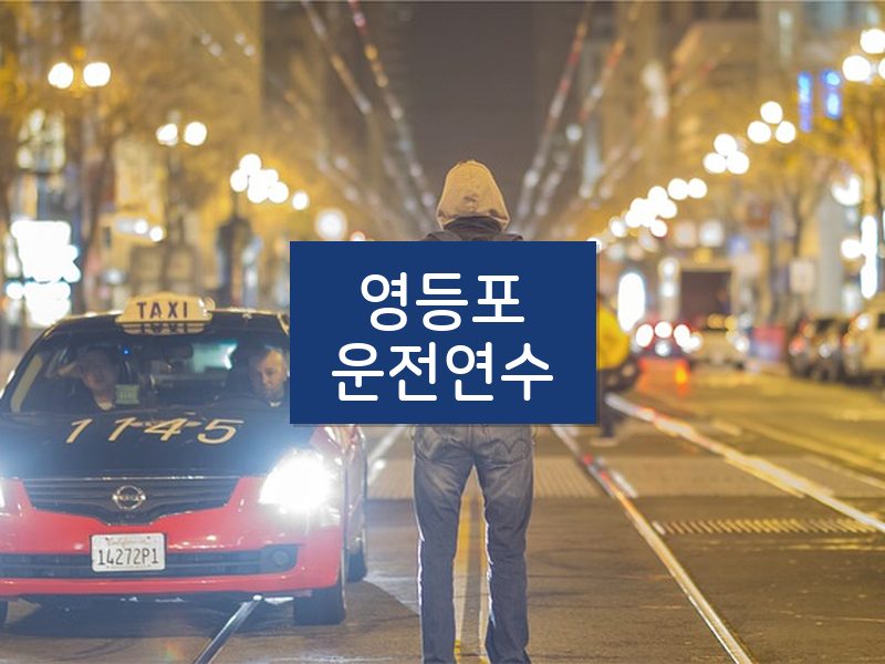 영등포운전연수 후기