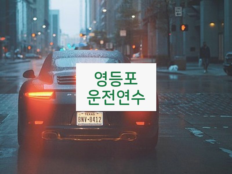 영등포운전연수 후기