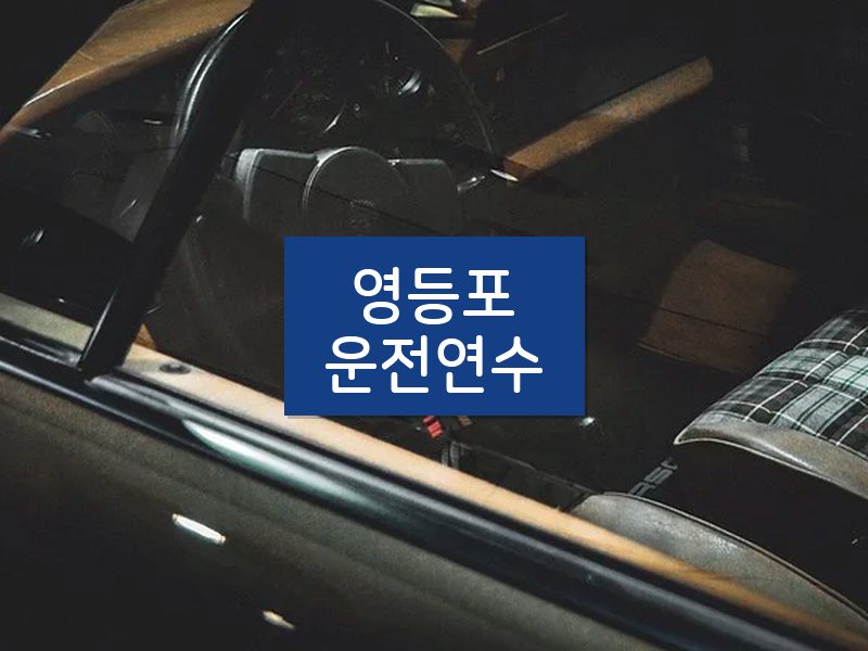 영등포운전연수 후기