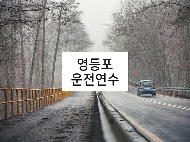 영등포운전연수 후기