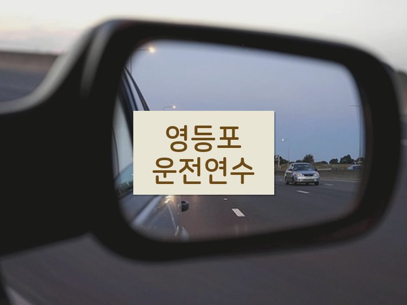 영등포운전연수 후기