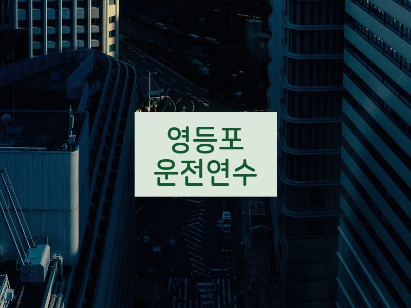 영등포운전연수 후기