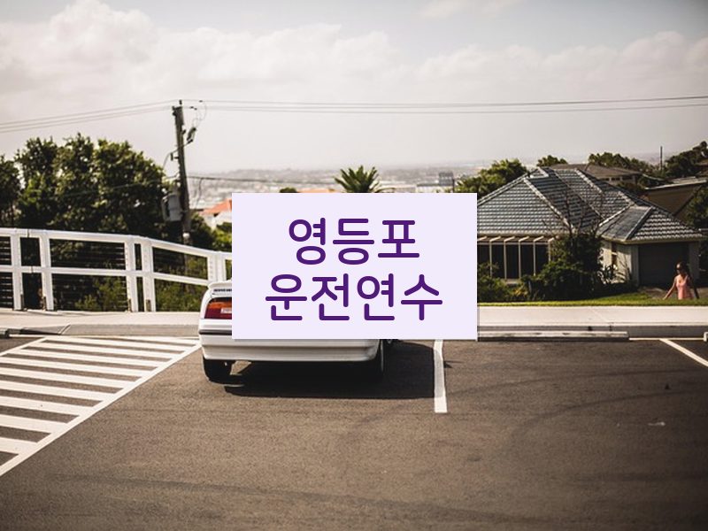 영등포운전연수 후기