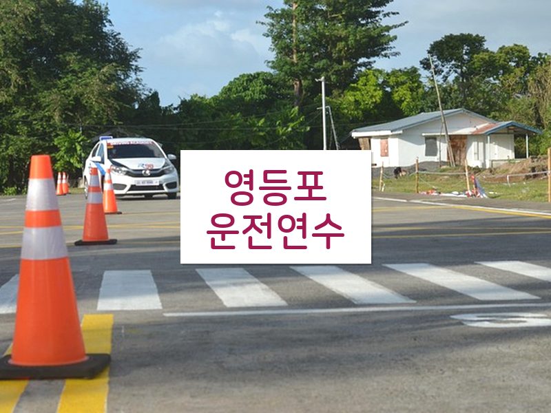 영등포운전연수 후기