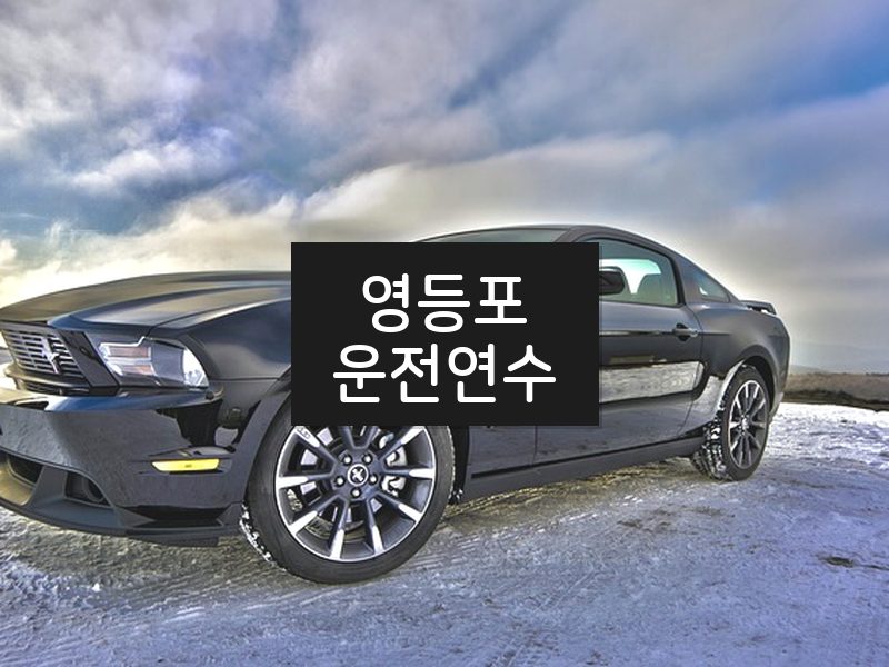 영등포운전연수 후기
