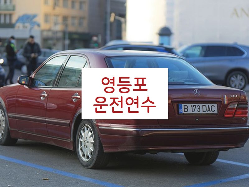 영등포운전연수 후기