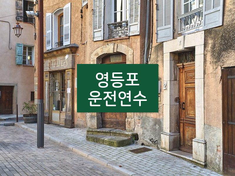 영등포운전연수 후기