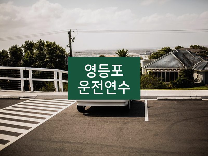 영등포운전연수 후기