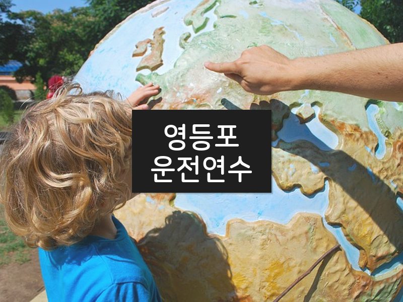 영등포운전연수 후기