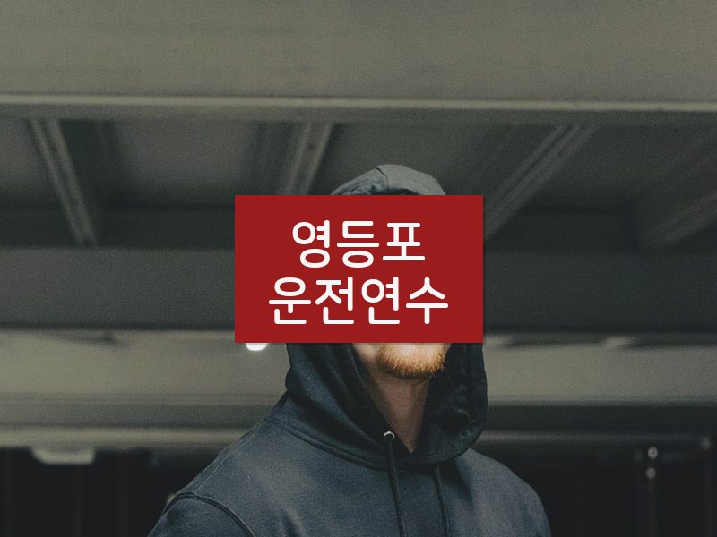 영등포운전연수 후기