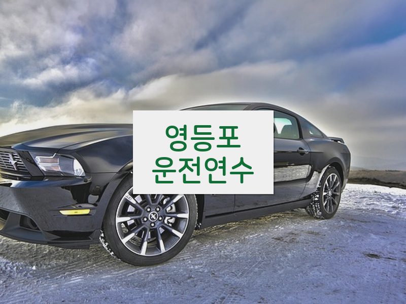 영등포운전연수 후기
