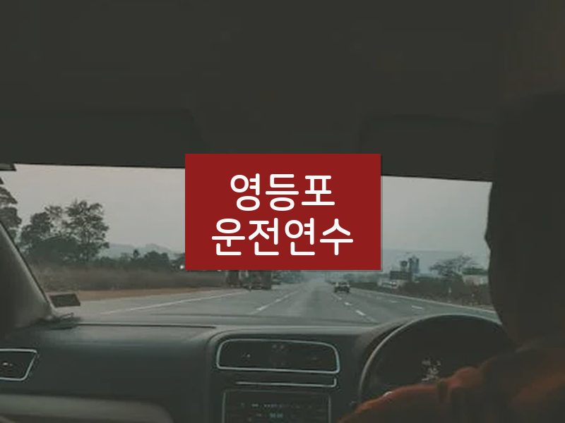 영등포운전연수 후기
