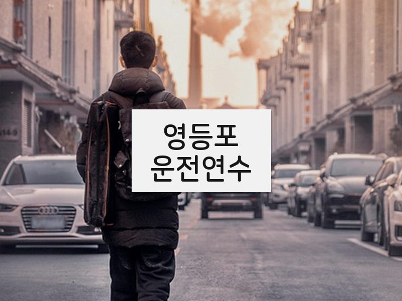 영등포운전연수 후기