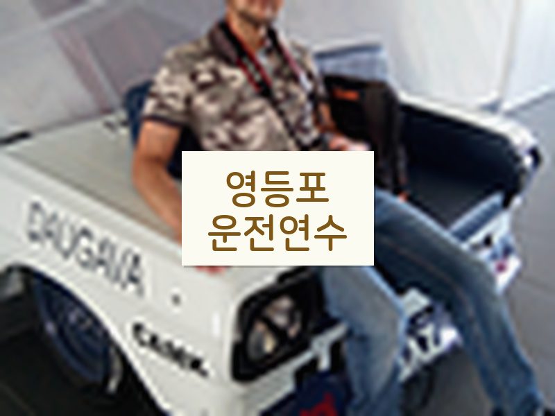 영등포운전연수 후기