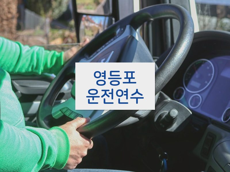 영등포운전연수 후기