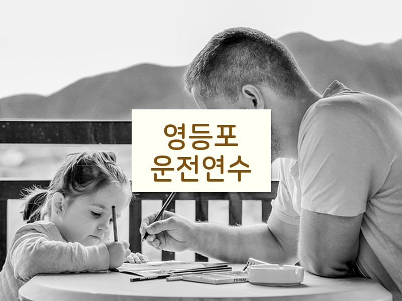 영등포운전연수 후기