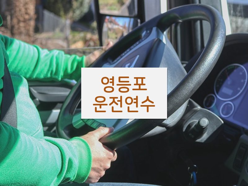 영등포운전연수 후기