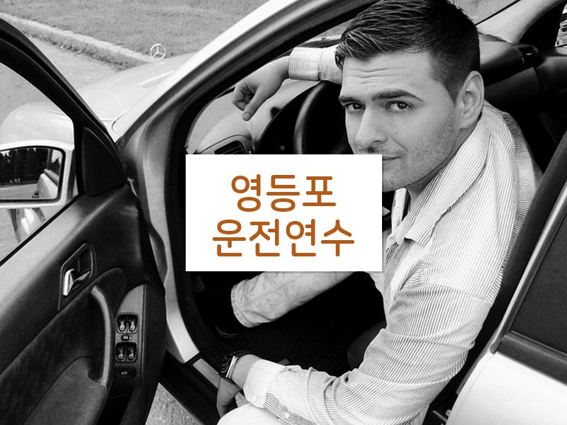 영등포운전연수 후기