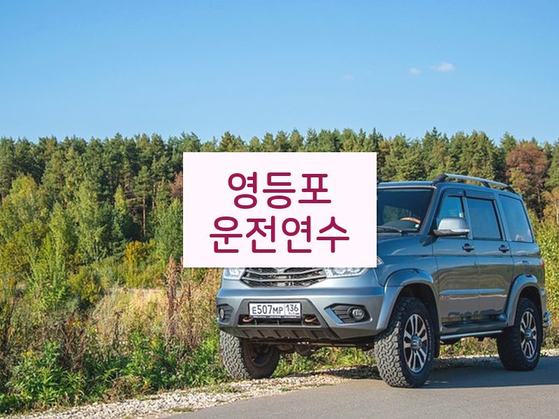 영등포운전연수 후기