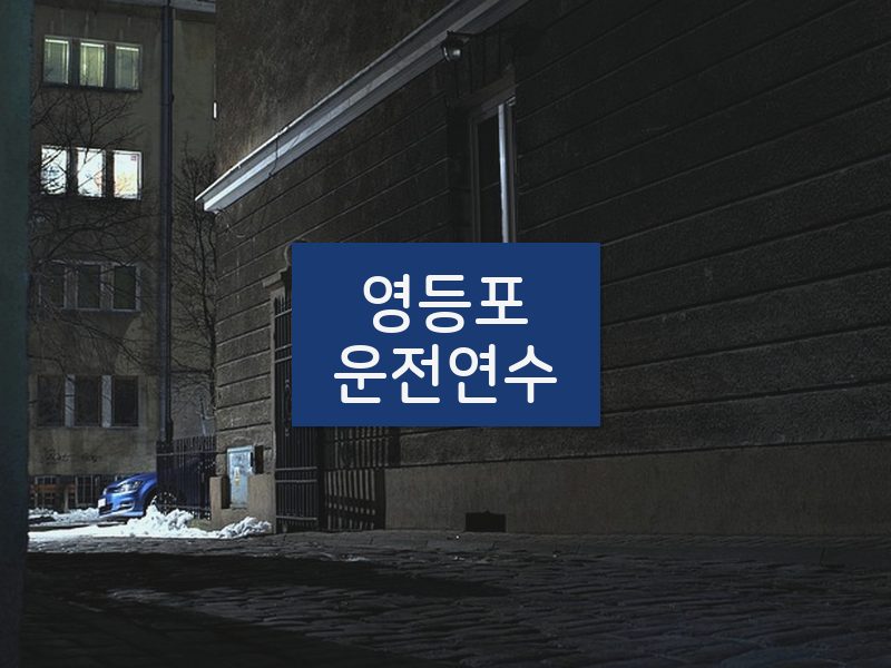 영등포운전연수 후기