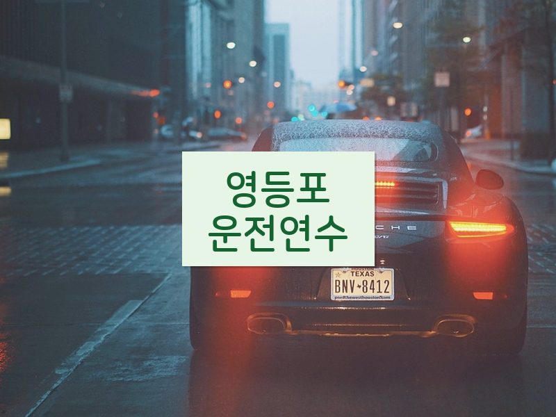 영등포운전연수 후기