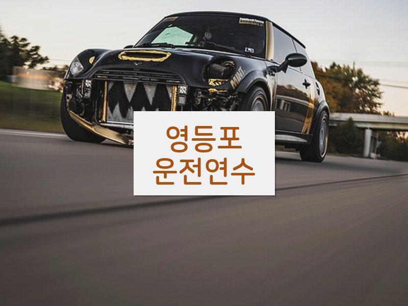 영등포운전연수 후기