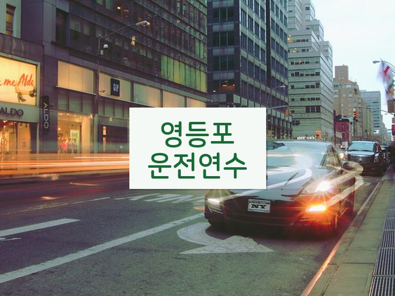 영등포운전연수 후기