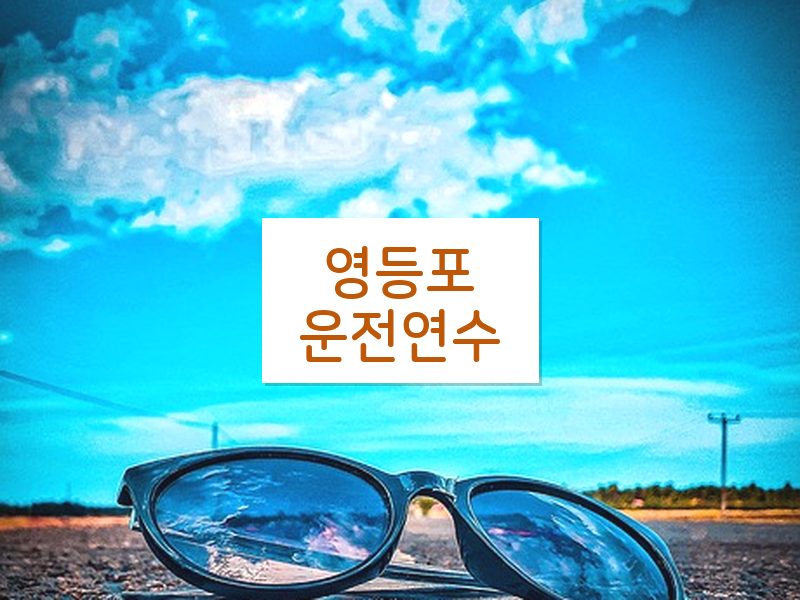 영등포운전연수 후기