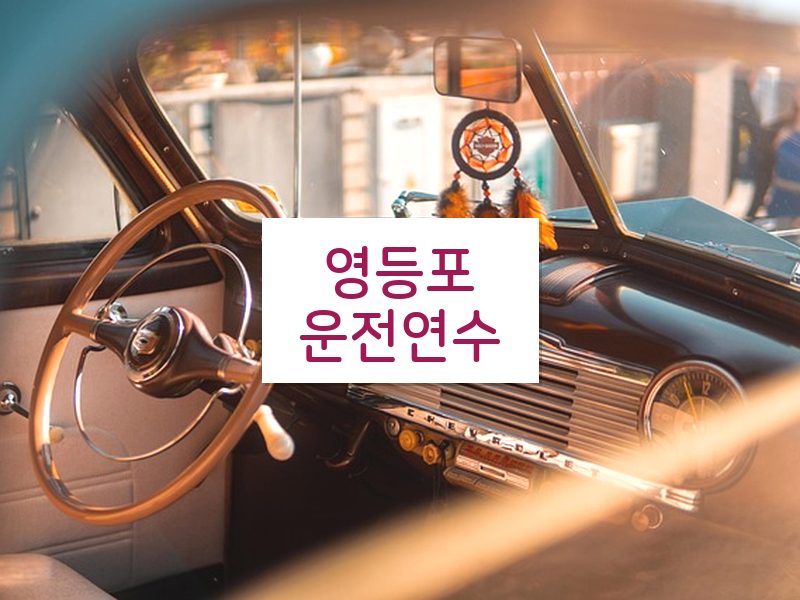 영등포운전연수 후기