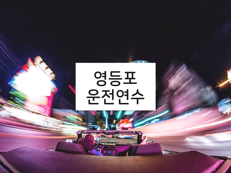 영등포운전연수 후기