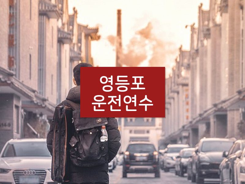 영등포운전연수 후기